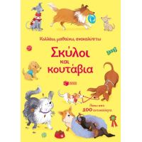 Σκύλοι και κουτάβια (Σειρά: Κολλάω, μαθαίνω, ανακαλύπτω)