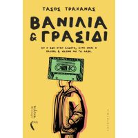 Βανίλια και Γρασίδι