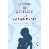 Οι Στιγμές που Αφεθήκαμε