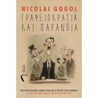 Γραφειοκρατία και Παράνοια