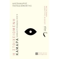 Η Στοιχειωμένη Καμάρα και άλλα υπερφυσικά διηγήματα