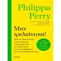 Μην τρελαίνεσαι!