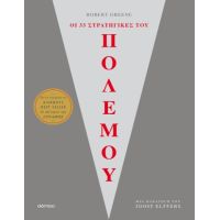 Οι 33 στρατηγικές του πολέμου