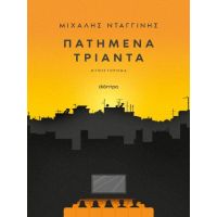 Πατημένα Τριάντα