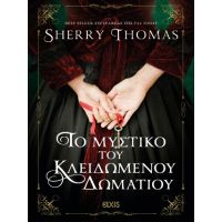 Το μυστικό του κλειδωμένου δωματίου