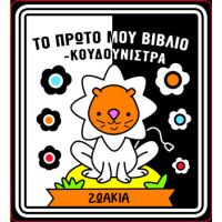 Το πρώτο μου βιβλίο κουδουνίστρα - Ζωάκια