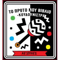 Το πρώτο μου βιβλίο κουδουνίστρα - Λεξούλες