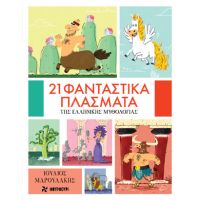 21 φανταστικά πλάσματα της Ελληνικής Μυθολογίας