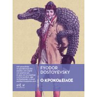 Ο Κροκόδειλος