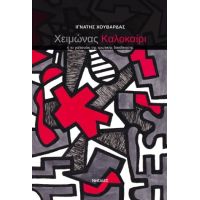 Χειμώνας Καλοκαίρι