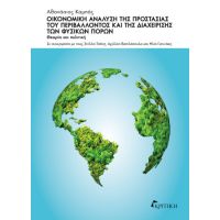 Οικονομική Ανάλυση της προστασίας του περιβάλλοντος και της διαχείρισης των φυσικών πόρων