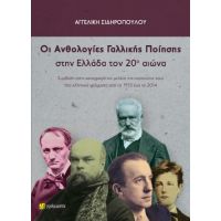Ανθολογίες Γαλλικής Ποίησης στην Ελλάδα τον 20ο αιώνα