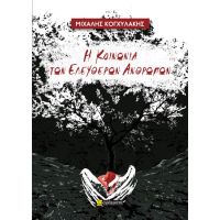 Η κοινωνία των ελεύθερων ανθρώπων