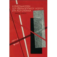 Η ενσωμάτωση του θεραπευτικού λόγου στη λογοτεχνία