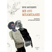 Με δύο μπαμπάδες