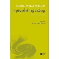 Η μυρωδιά της σκόνης