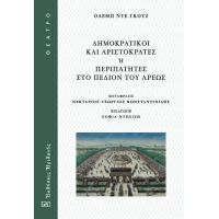 Δημοκρατικοί και Αριστοκράτες Ή Περιπατητές στο Πεδίον του Άρεως