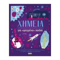 Χημεία για «ψαγμένα» παιδιά