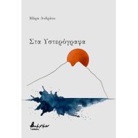 Στα Υστερόγραφα