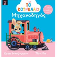 Το κουνελάκι μηχανοδηγός