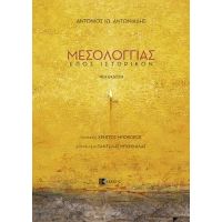 ΜΕΣΟΛΟΓΓΙΑΣ