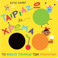 Ταιριάζω το χρώμα