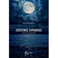 Σκοτεινός Σαρωνικός