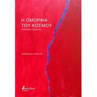 Η ομορφιά του κόσμου