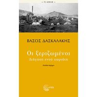 Οι ξεριζωμένοι