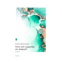 Νότες από κεχριμπάρι και σμάραγδο