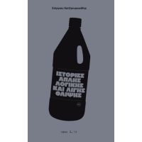 Ιστορίες απλής λογικής και λίγης θλίψης