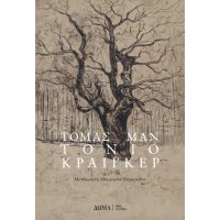 Τόνιο Κραίγκερ