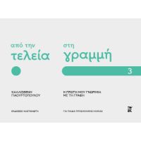 Από την τελεία στη γραμμή