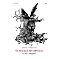 Το πείραμα του αστεριού και άλλα διηγήματα