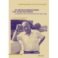 Οι μετασχηματισμοί του καπιταλισμού