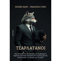 Τσαρλατάνοι