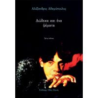 Δώδεκα και ένα ψέματα