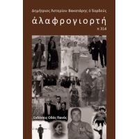 αλαφρογιορτή