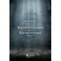 Και εγένετο ειρήνη / Και εγένετο φως