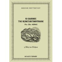 Οι Έλληνες της Κωνσταντινούπολης