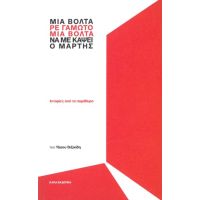Μια βόλτα, ρε γαμώτο, μια βόλτα να με κάψει ο Μάρτης