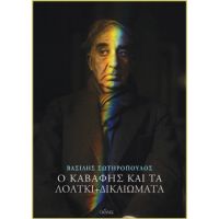 Ο Καβάφης και τα ΛΟΑΤΚΙ+  δικαιώματα
