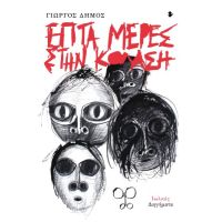 Επτά μέρες στην κόλαση