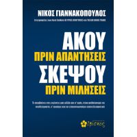 Άκου πριν Απαντήσεις, Σκέψου πριν Μιλήσεις