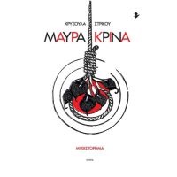 Μαύρα κρίνα