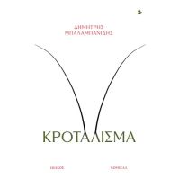 Κροτάλισμα