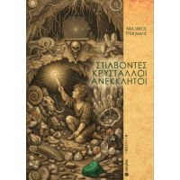 Στίλβοντες κρύσταλλοι ανέκκλητοι