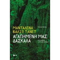 Αγαπημένη μας δασκάλα