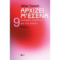 Αρχίζει μ' εσένα. 9 σκληρές αλήθειες για την αγάπη