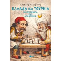 Ελλάδα και Τουρκία: 50 ερωτήματα και απαντήσεις